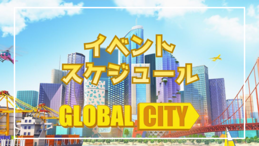 【Global City】イベントスケジュール