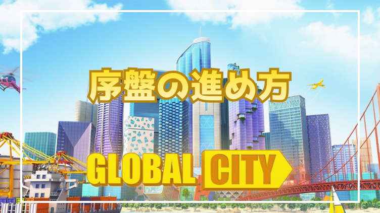GlobalCity序盤の進め方