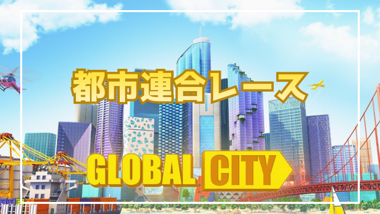 GlobalCity都市連合レース